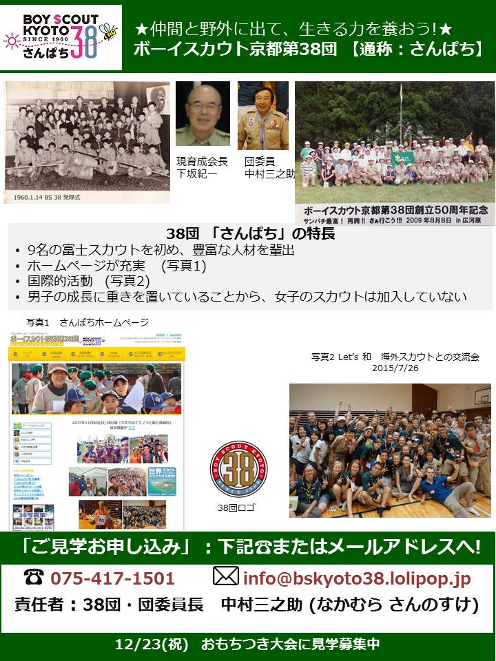 京都連盟100周年を記念 38団の宣伝