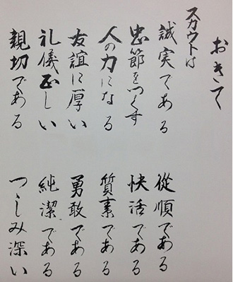 小川先生の直筆のスカウトの「ちかい」「おきて」